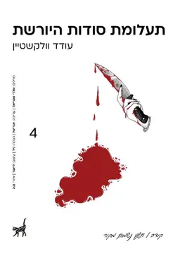 תעלומת סודות היורשת