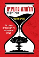 מלחמה גרעינית - תרחיש אפשרי