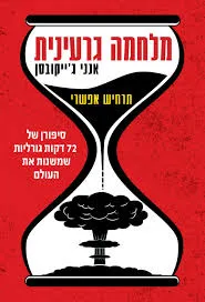 מלחמה גרעינית - תרחיש אפשרי