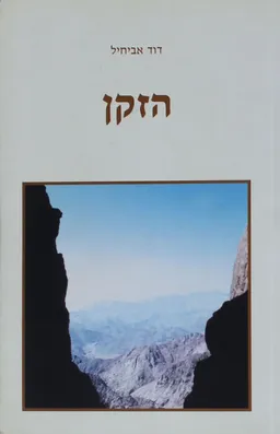 הזקן -  רשמי מסע רוחני