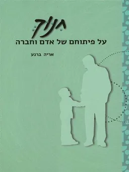 חנוך