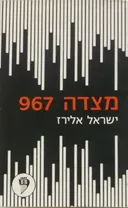 מצדה 967 - אופרה
