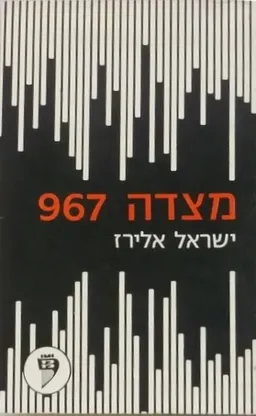 מצדה 967 - אופרה