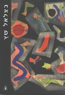 בצלאל שץ - מונוגרפיה