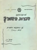דברות השומר  ?