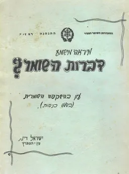 עטיפת הספר דברות השומר  ? מאת ישראל רינת
