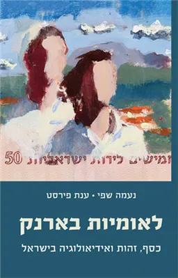עטיפת הספר לאומיות בארנק מאת נעמה שפי