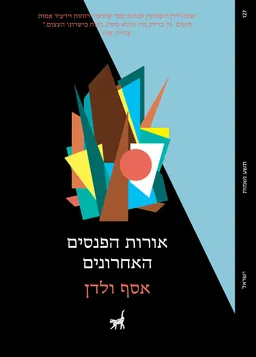 עטיפת הספר אורות הפנסים האחרונים מאת אסף ולדן