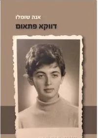 עטיפת הספר דווקא פתאום מאת אנה שומלו