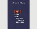 כיצד שונתה השיטה הפוליטית בישראל 2020-1990