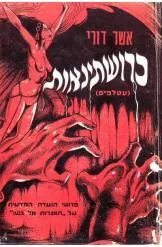 כרושתינאות (עטלפים) : פרושי הועדה המדעית על "האיגרות אל בשו"