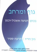 גוף ומרחב בכתב תנועה אשכול-וכמן