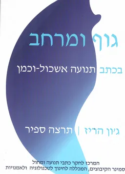גוף ומרחב בכתב תנועה אשכול-וכמן