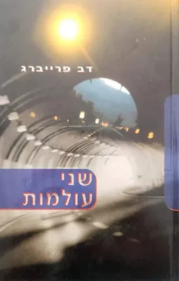 שני עולמות