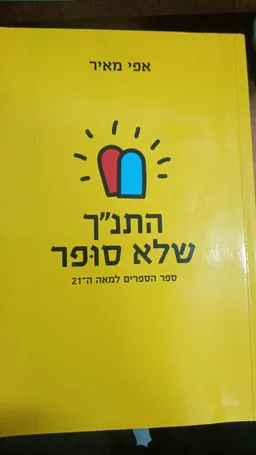 התנ"ך שלא סופר