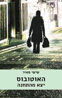 האוטובוס יצא מהתחנה