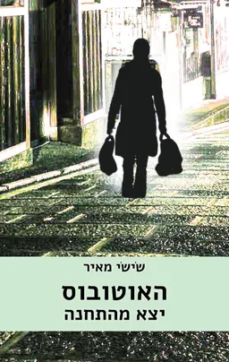 האוטובוס יצא מהתחנה