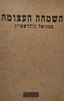 השמחה העצומה (הוצאה מחודשת)