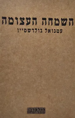 השמחה העצומה (הוצאה מחודשת)