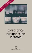 רחוב החנויות האפלות - מהדורת 2014