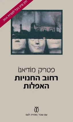 עטיפת הספר רחוב החנויות האפלות [מהדורת 2014] מאת פטריק מודיאנו