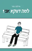 למה דווקא אני?