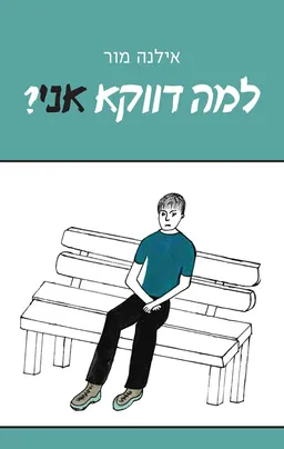 למה דווקא אני?