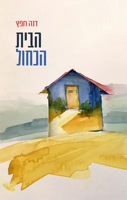 הבית הכחול