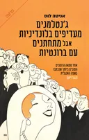 ג'נטלמנים מעדיפים בלונדיניות אבל מתחתנים עם ברונטיות
