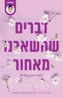 דברים שהשארנו מאחור