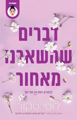 דברים שהשארנו מאחור