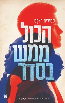 עטיפת הספר הכול ממש בסדר מאת ססיליה ראבס
