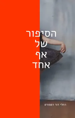 הסיפור של אף אחד