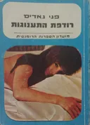 רודפת התענוגות