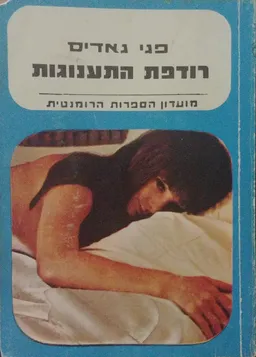 רודפת התענוגות