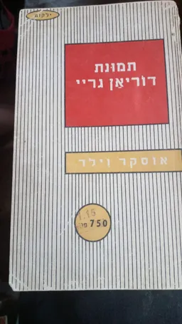 תמונת דוריאן גריי