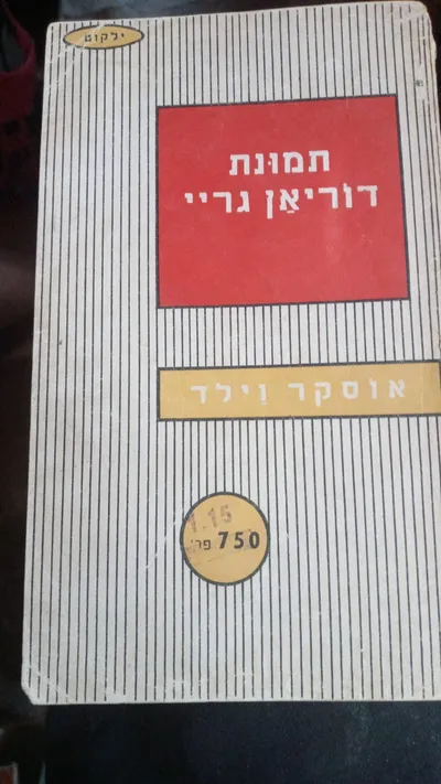 תמונת דוריאן גריי