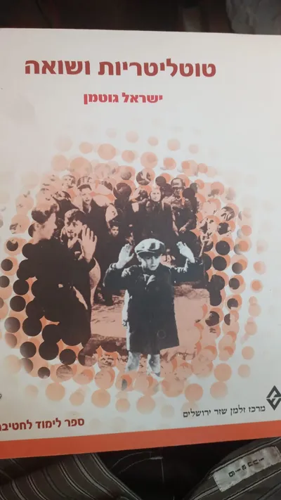 טוטליטריות ושואה