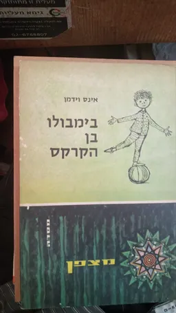 עטיפת הספר בימבולו בן הקרקס מאת אינס וידמן