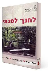 לחנך לפנאי