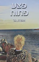 פצע פתוח