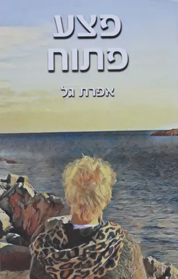 פצע פתוח