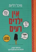 אין ילדים רעים - מהדורה מחודשת