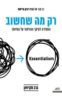 רק מה שחשוב