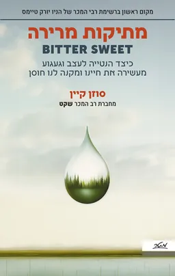 מתיקות מרירה