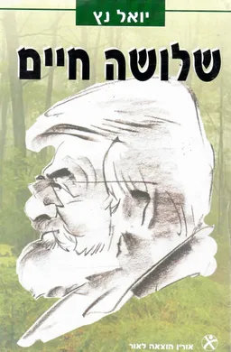 שלושה חיים