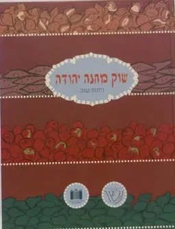 שוק מחנה יהודה - ניתוח שוק