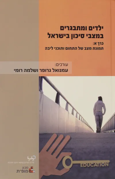 ילדים ומתבגרים במצבי סיכון בישראל