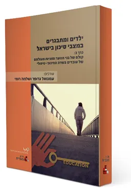 ילדים ומתבגרים במצבי סיכון בישראל
