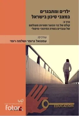ילדים ומתבגרים במצבי סיכון בישראל